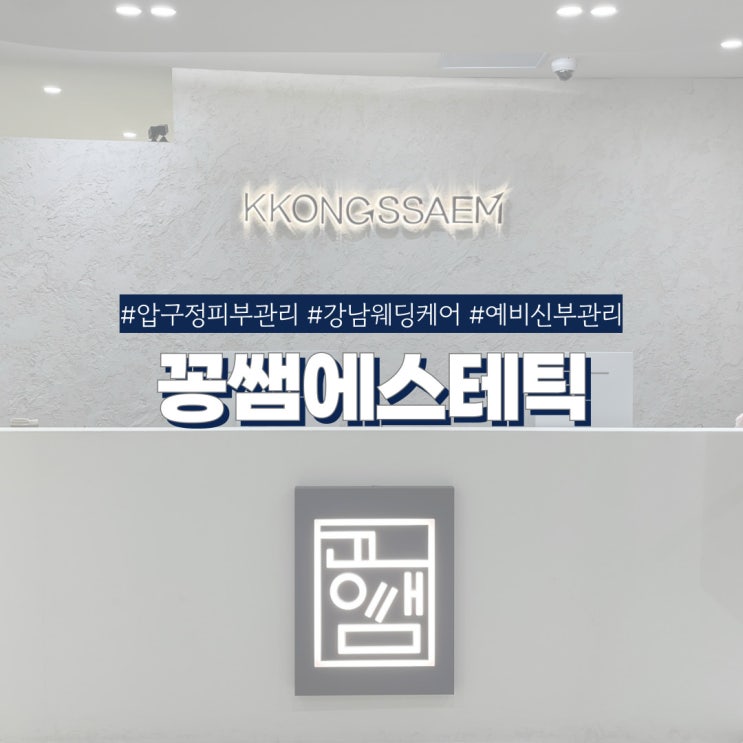  청담 작은얼굴관리 꽁쌤에스테틱 단 한번뿐인 웨딩을 위한 3V테라피