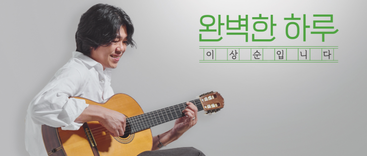 <b>이상순</b> 라디오 <b>완벽한 하루</b> 프로그램 정보