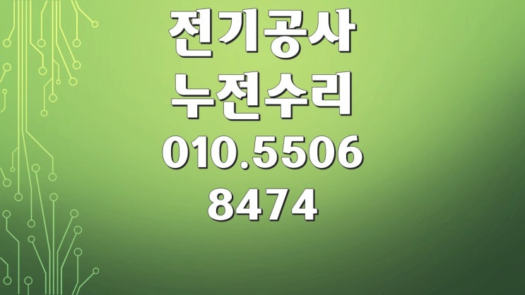 남현동 전기수리 누전수리 차단기 콘센트 조명 인테리어