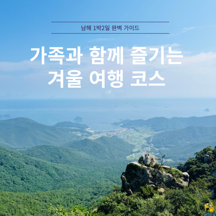  남해 1박2일 완벽 가이드 ️ 가족과 함께 즐기는 겨울 여행 코스