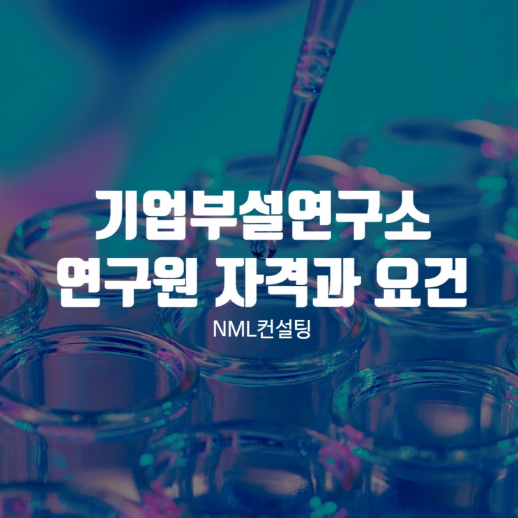  기업부설연구소 연구원 자격과 설립 요건, 꼭 알아야 할 모든 것