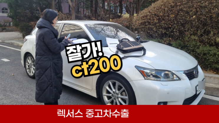  렉서스 ct 200 중고차 수출 폐차비 하이브리드 단점 abs 경고등 고질병 서울 강남 서초 양재 잠실 경기도 분당 성남 안양 과천 시흥 일산
