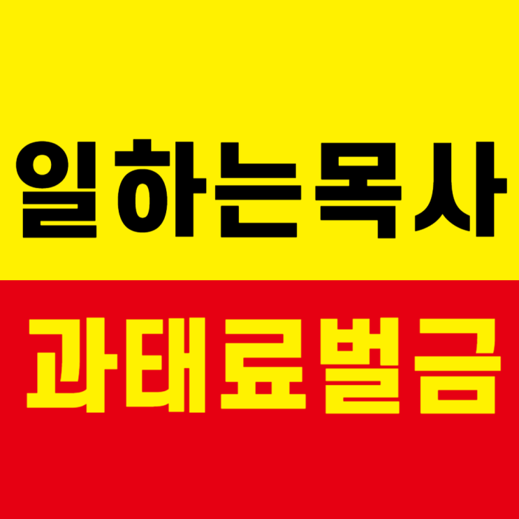  운전 점수 100점 목사, 과속 벌금을 내다니?