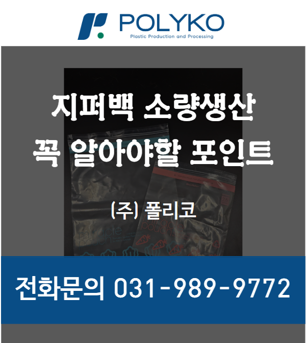  슬라이드 등 지퍼백 패키지 소량생산! 이것 모르면 손해봅니다.