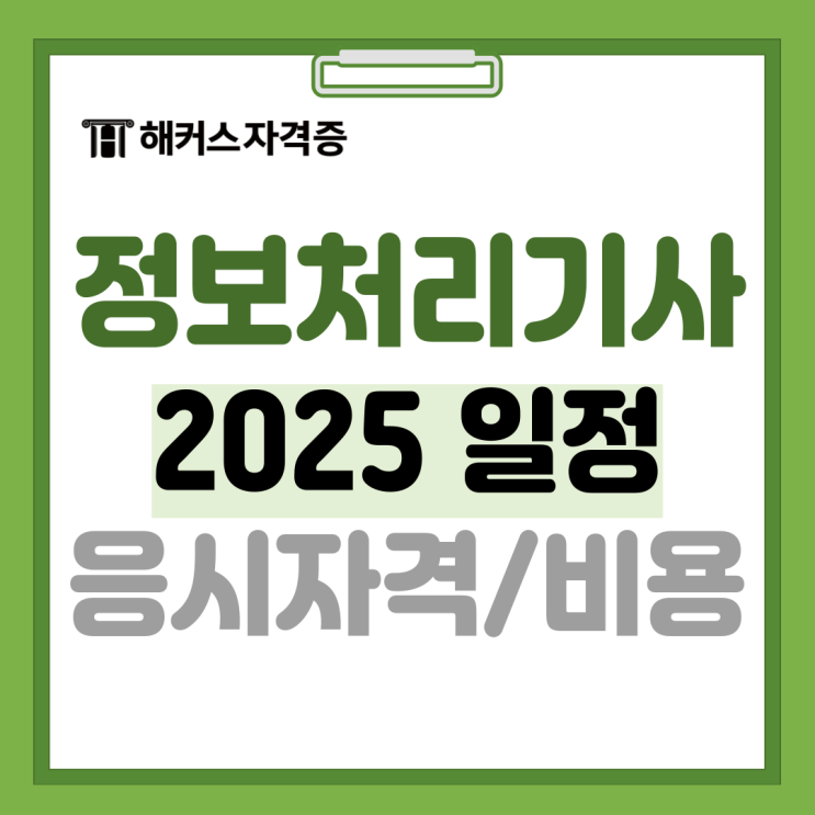 2025 정보처리기사 시험일정 및 접수방법, 응시자격, 응시료 확인 2025 정보처리기사 시험일정 및 접수방법, 응시자격, 응시료 확인