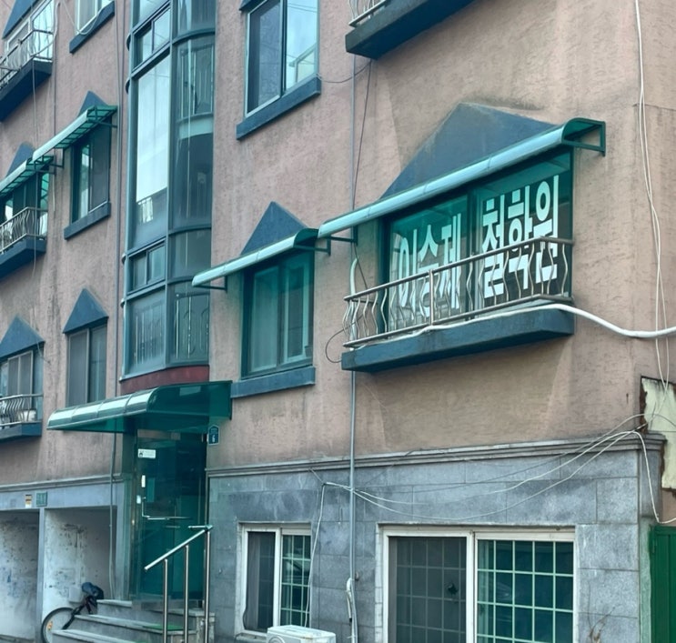  서울 서대문구 사주 잘보는곳 | 이승제철학원 가격, 예약, 위치 (내돈내산)
