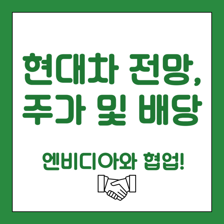 <b>엔비디아 효과</b>? 현대차 전망 및 주가, 배당 알아보기