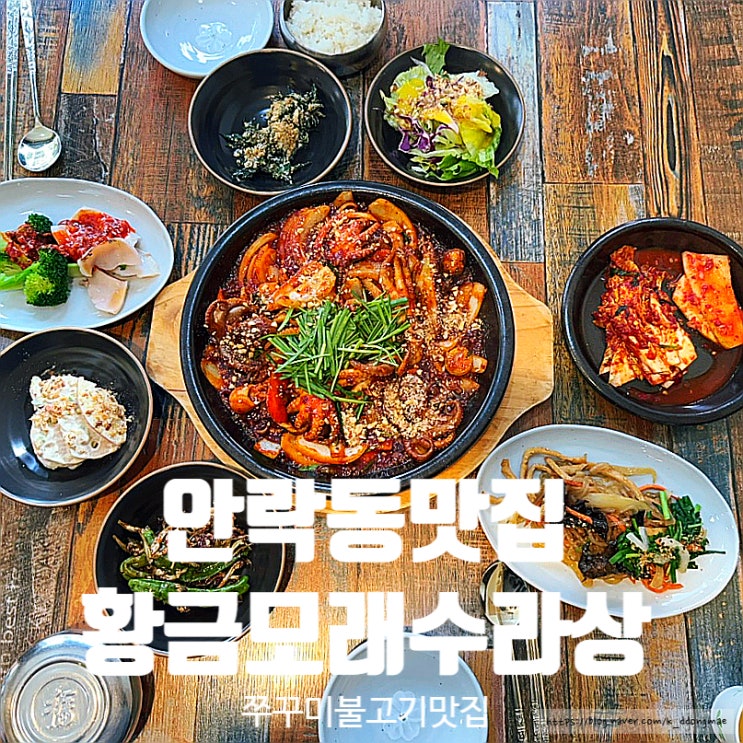  안락동 맛집 '황금모래수라상' 매콤한 쭈꾸미불고기 솔직후기