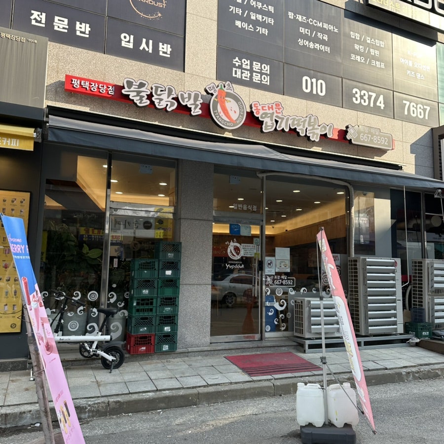 동대문엽기떡볶이 평택장당점 사진 3