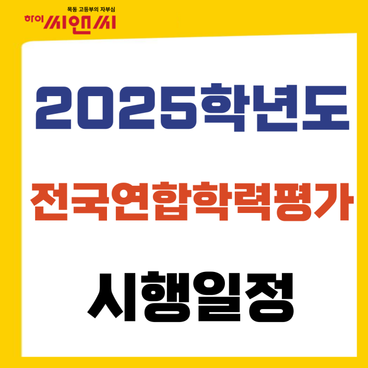  2025학년도 전국연합학력평가 일정