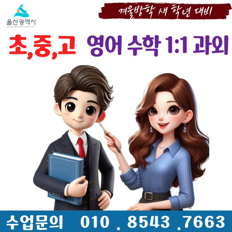  울산 옥동과외 겨울방학 공부