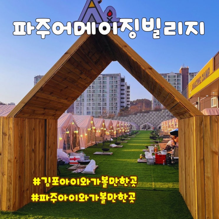  [김포아이와가볼만한곳]파주키즈카페, 파주캠핑식당 어메이징빌리지에서 고기도 먹고 에어바운스도 타요