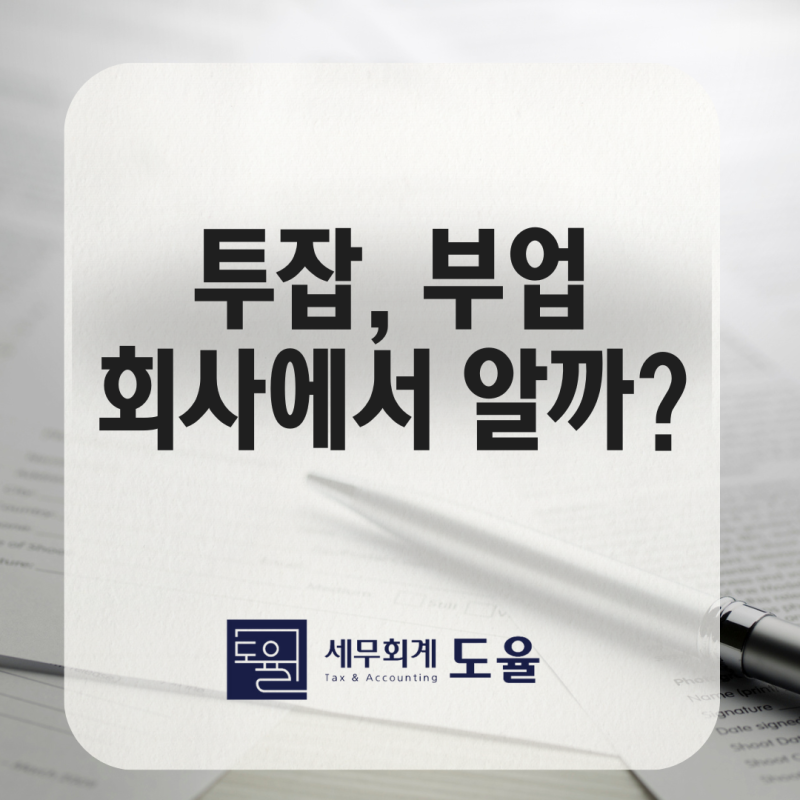 투잡 회사에서 알 수 있나요? (겸직, 부업)