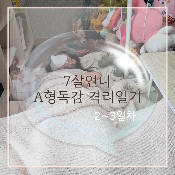  A형 독감 7살언니의 격리일기 2~3일차 / 열 내리는 꿀팁 공유