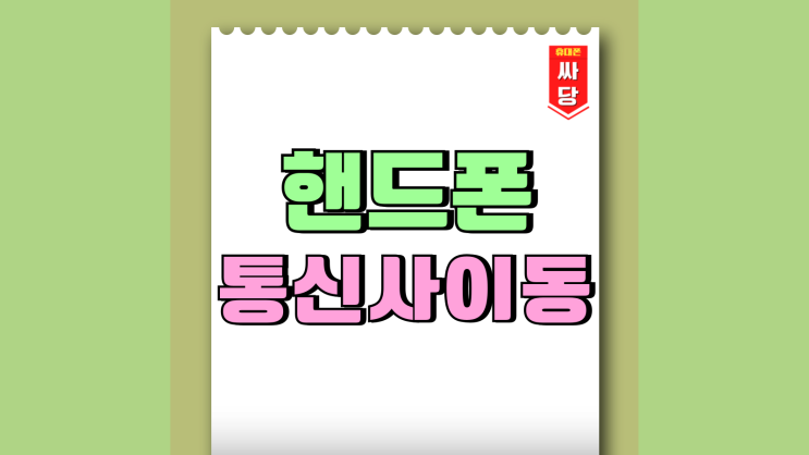 핸드폰 통신사 이동 유지 비교 핵심 포인트 핸드폰 통신사 이동 유지 비교 핵심 포인트