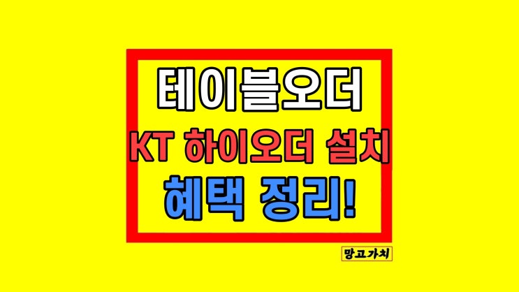 테이블오더 KT 하이오더 설치 비용 수수료 혜택 테이블오더 KT 하이오더 설치 비용 수수료 혜택