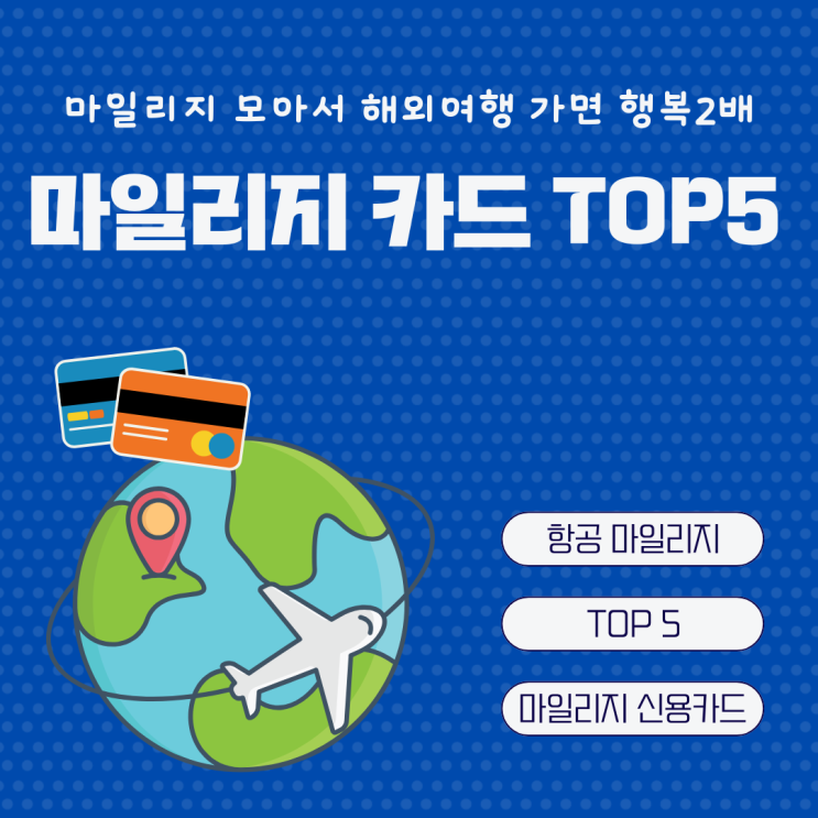  항공사 마일리지 적립 신용카드 추천 TOP5