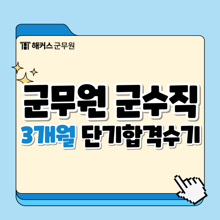 군무원9급 군수직 3개월 노베이스 단기합격 비결은? 군무원9급 군수직 3개월 노베이스 단기합격 비결은?