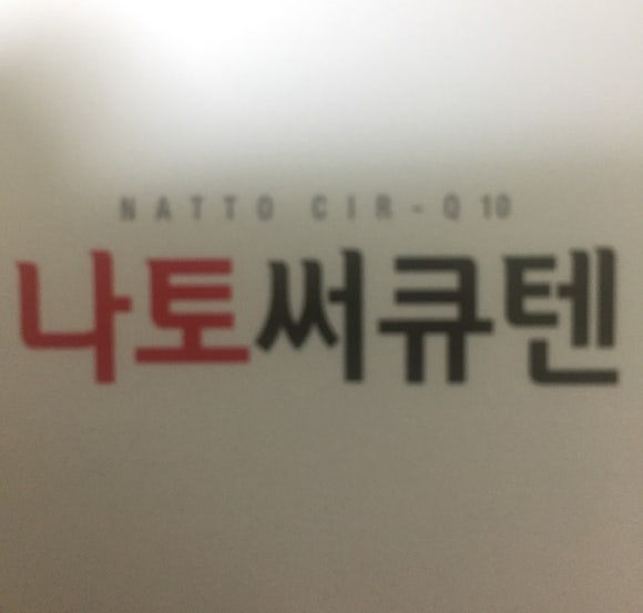  나토키나제 녹십자 나토써큐텐 혈관 건강에 효능 만점