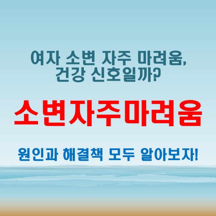  여자 소변 자주 마려움, 건강 신호일 수 있는지 확인해보자!