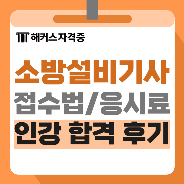 소방설비기사 전기 시험일정, 접수, 응시료 및 인강 합격후기 소방설비기사 전기 시험일정, 접수, 응시료 및 인강 합격후기