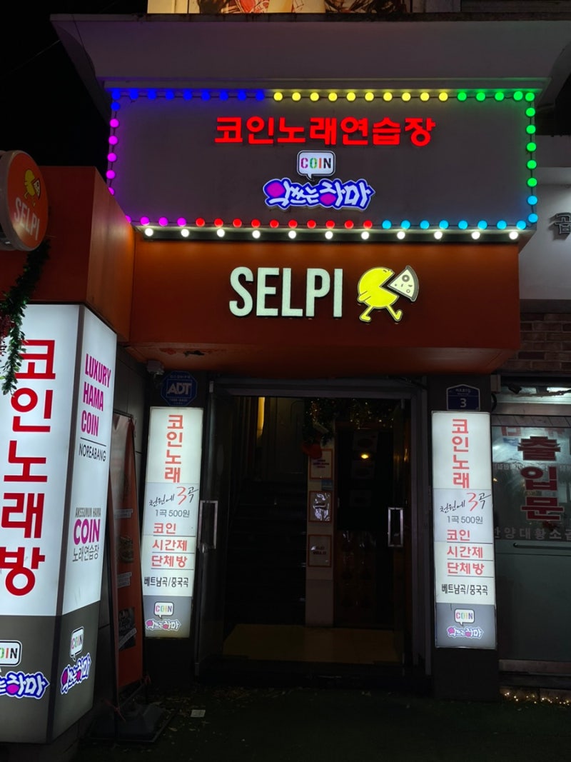 왕십리코노] 3곡 천원 코인노래방 악쓰는하마코인노래연습장 한양대점 : 네이버 블로그