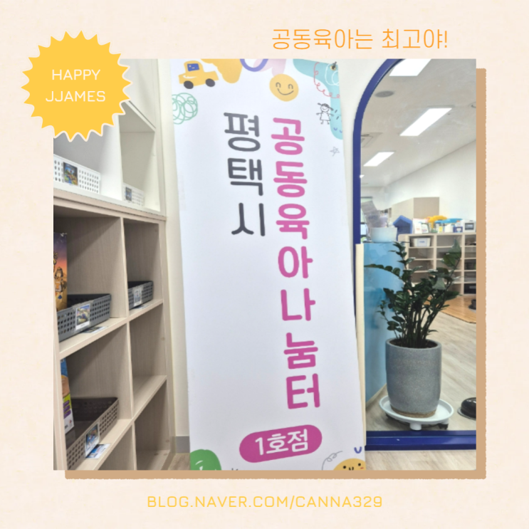 평택 공동육아나눔터 아이,엄마에게 천국인 곳