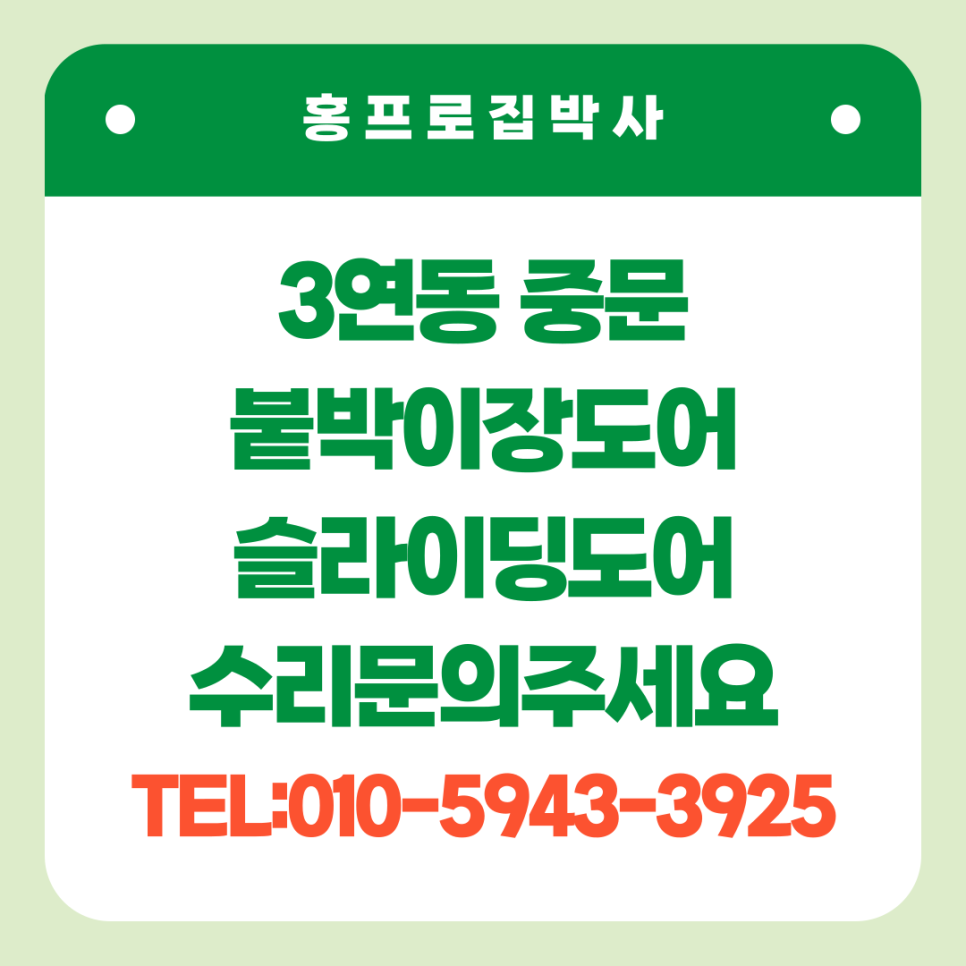 3연동중문 바퀴교체수리업체 오산동탄