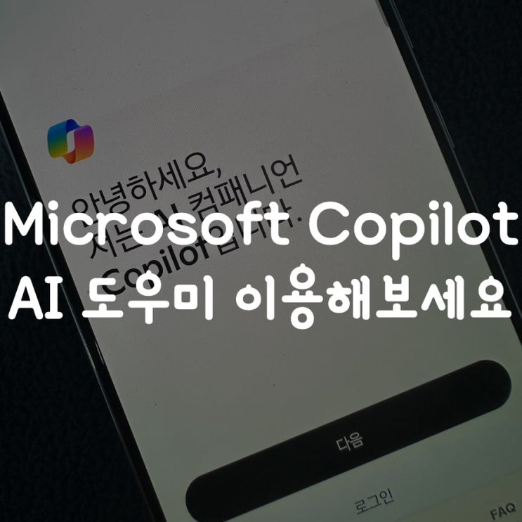  Microsoft Copilot AI 도우미 이용해 보세요