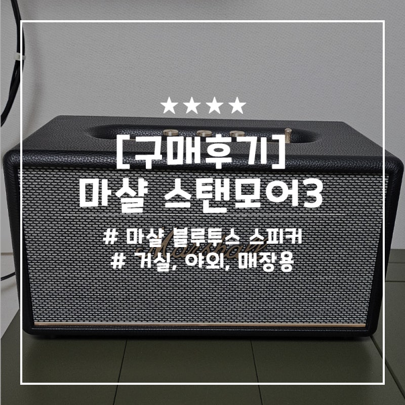 [구매후기] '마샬 스탠모어3' 감성 폭발하는 스피커 해외 직구 후기