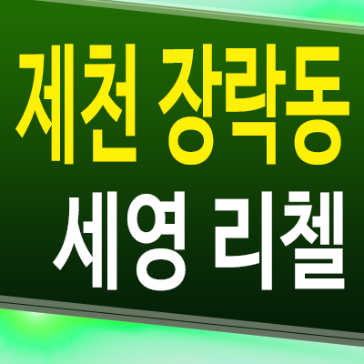  제천 세영리첼 아파트 장락동 초품아 미분양 입주 신축 분양가격 모델하우스