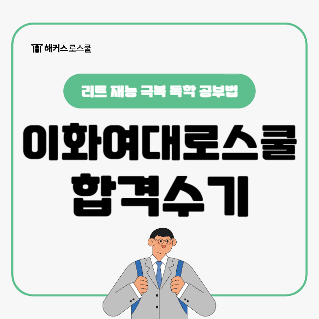  리트 재능 극복 독학 leet시험공부법이 알고싶다면 확인!