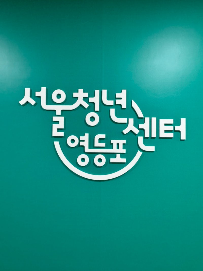 [서울청년센터 영등포] 카페 대신에 무료로 개인 공부하기 좋은 곳 (+프린트 무료이용/빈백 ....