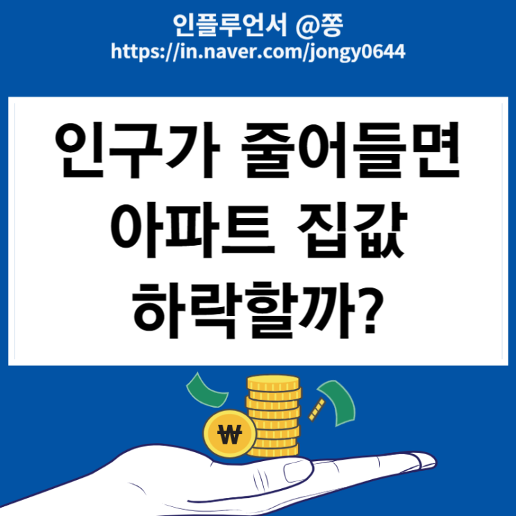 저출산 인구가 줄어들면 아파트 집값 하락할까?