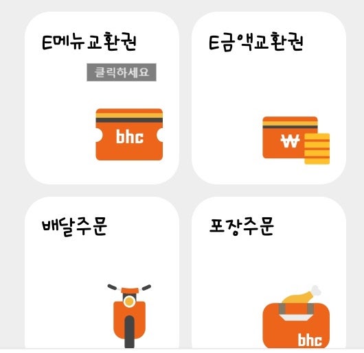 BHC 기프티콘 주문방법 ( 메뉴변경,배달료) : 네이버 블로그
