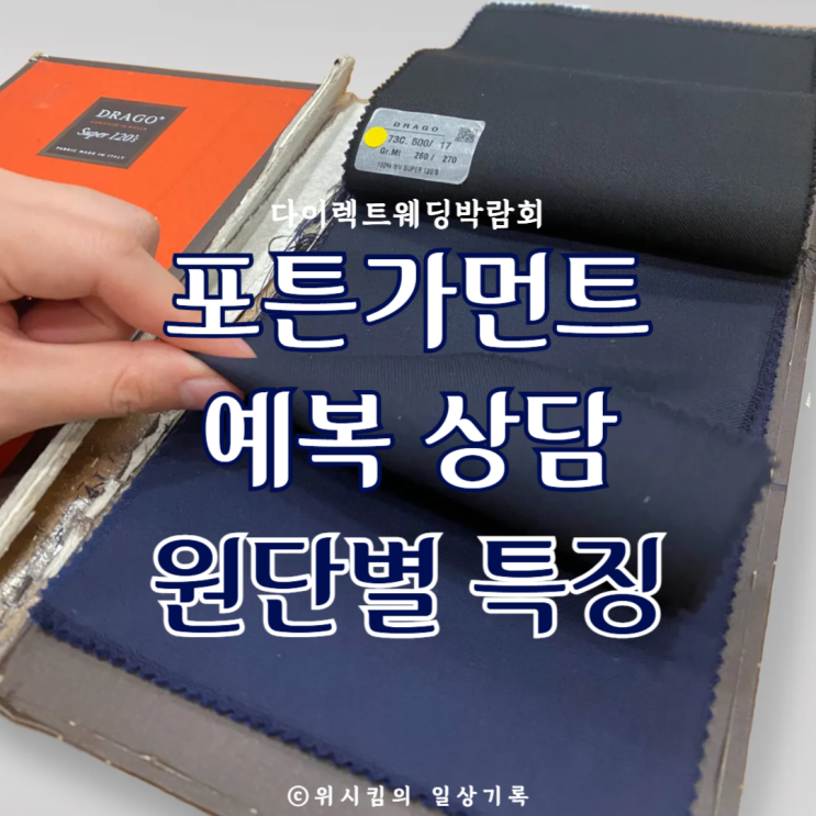  다이렉트웨딩박람회 포튼가먼트 예복 상담 이태리 vs 영국