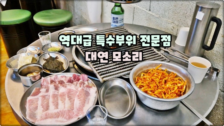 대연동맛집은 대연모소리 대연역회식장소 특수부위 전문점 먹방 대연동맛집은 대연모소리 대연역회식장소 특수부위 전문점 먹방