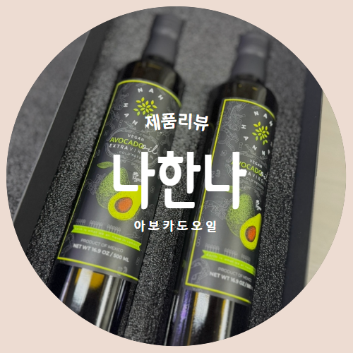  믿고 먹는 완제품 오일 아보카도 엑스트라버진 "나한나" 제품리뷰