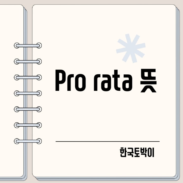  pro rata 뜻, 비율 영어로