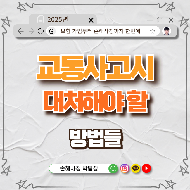  교통사고 대처법: 실질적이고 전문적인 가이드