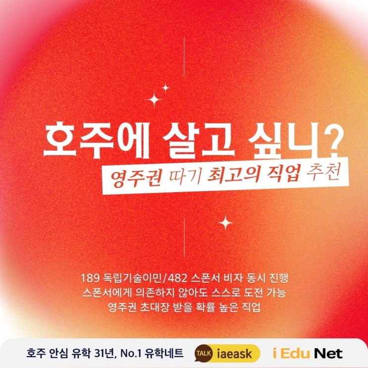  [호주 영주권 정보] 호주에서 살고 싶다고? 현재 영주권 따기  최고의 직업 추천! 189 독립기술이민/482 스폰서 비자 | 영주권 초대장 받을 확률 높은 직업