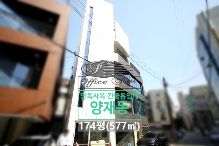  양재동 통임대 양재시민의숲 초 근접 신축급 건물