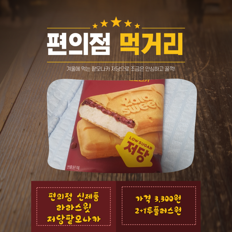 [편의점먹거리] GS25 라라스윗 저당팥모나카 후기 저당이지 제로는 아닙니다!