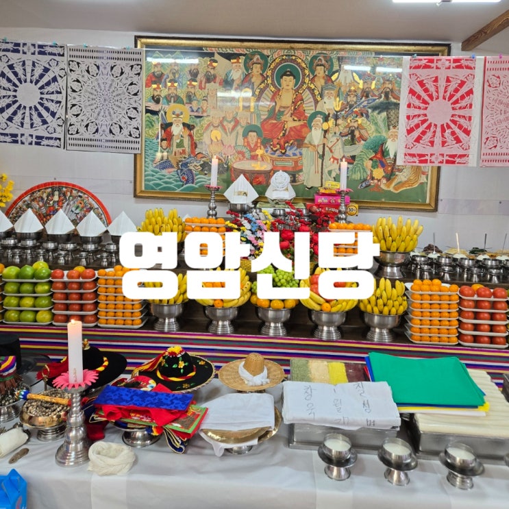  청주점집 잘 본다고 소문난 '영암신당'