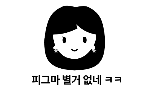  피그마 쉬운데...? (feat. 누구나 피그마 할 수 있다)