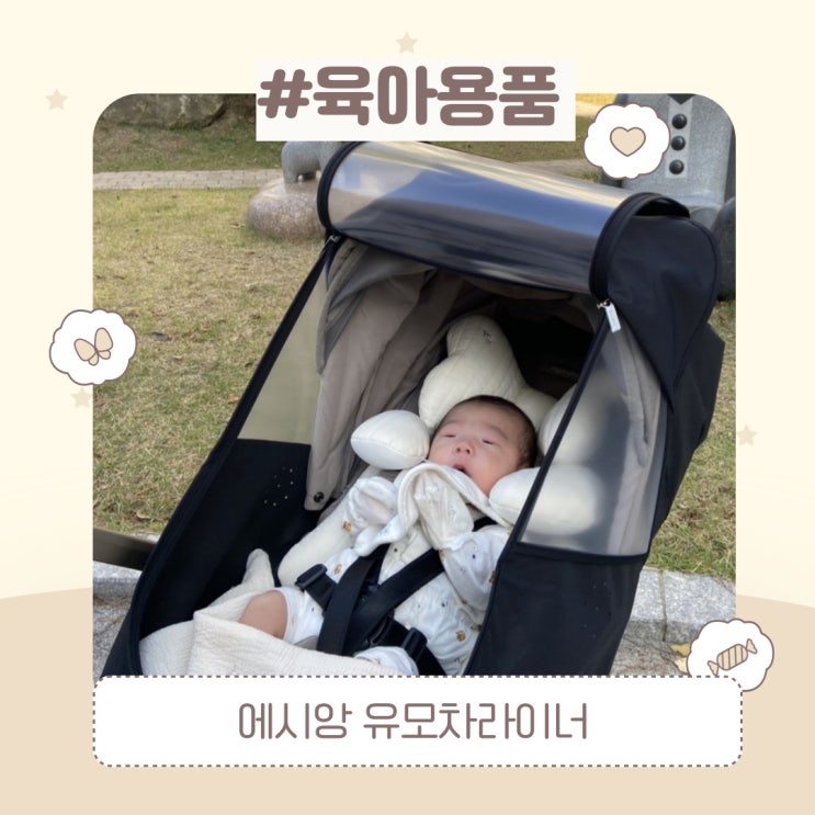  에시앙 유모차라이너 신생아 카시트 라이너