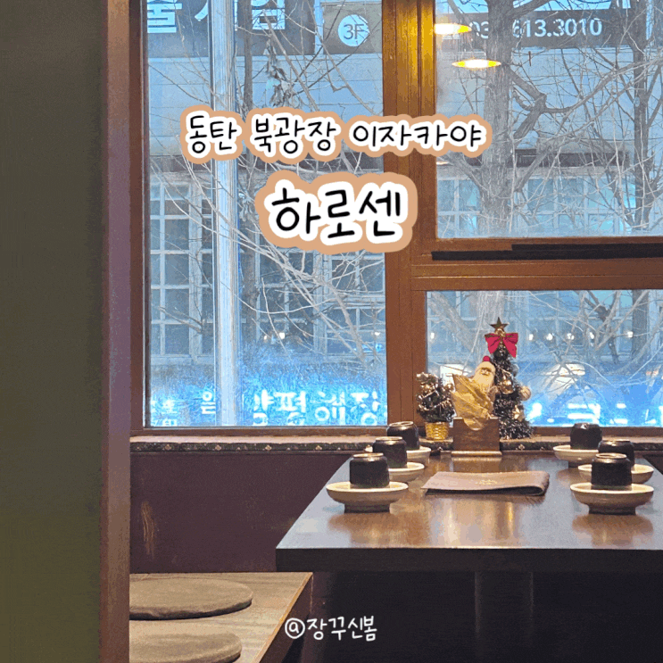 동탄 북광장 이자카야 룸술집 하로센 내돈내산 솔직후기 동탄 북광장 이자카야 룸술집 하로센 내돈내산 솔직후기