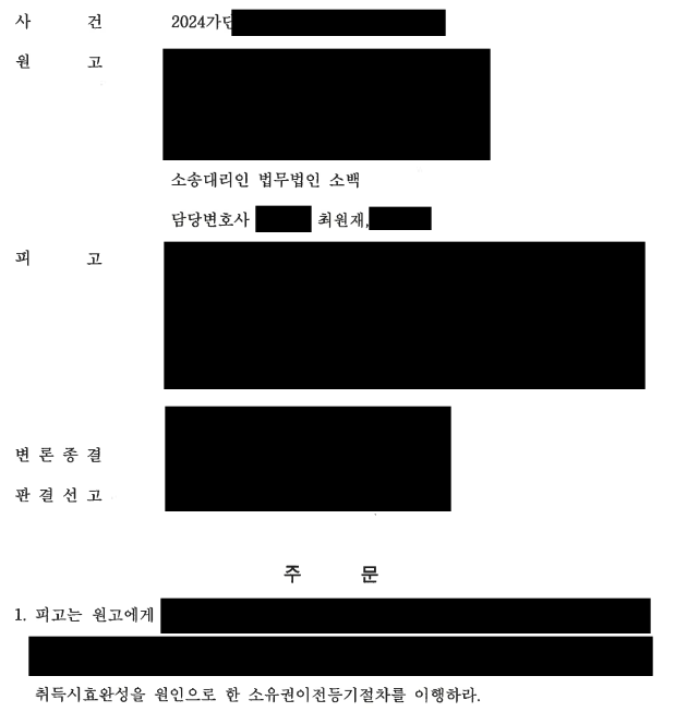  [업무사례]취득시효 소유권이전등기청구 인정 성공사례