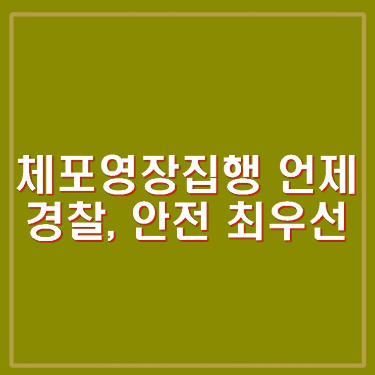 윤석열 <b>체포영장집행</b> 초읽기... 안전 최우선 여당 의원도 <b>체포</b>