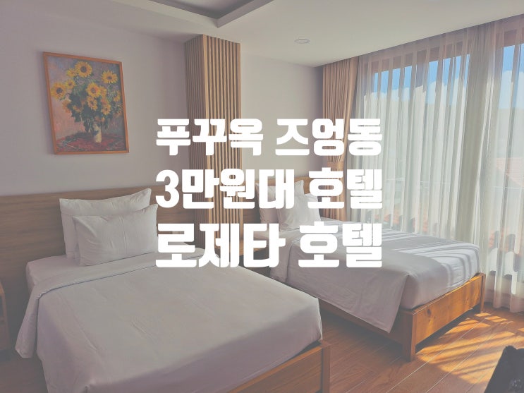  푸꾸옥 중부 즈엉동 호텔 이렇게나 좋을 줄 몰랐던 가격까지 완벽한 3만 원대 즈엉동 가성비 호텔 로제타 호텔